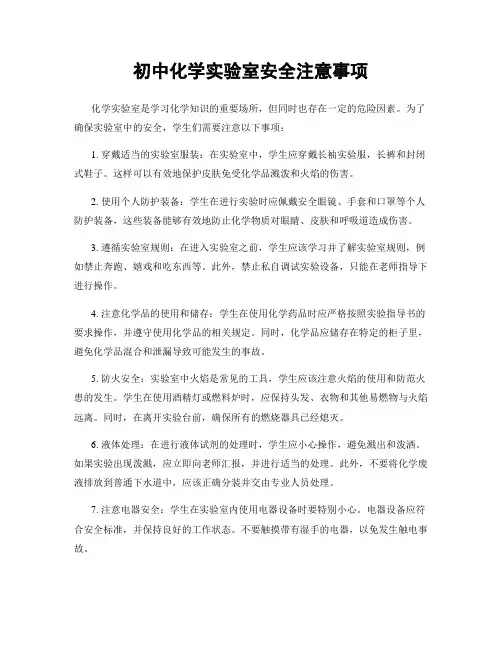 初中化学实验室安全注意事项