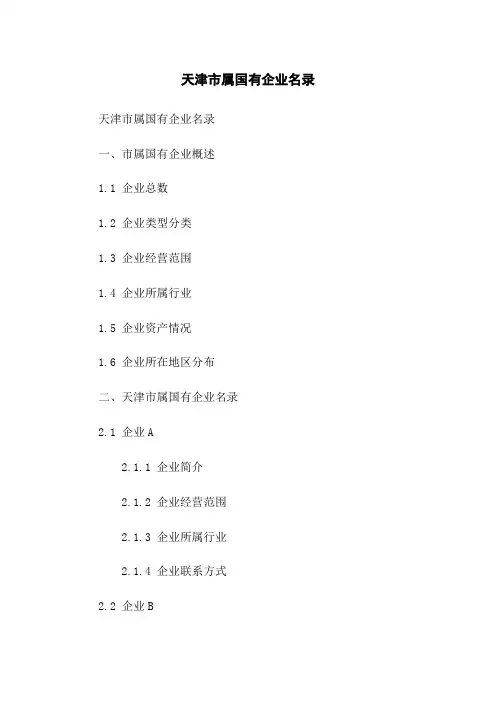 天津市属国有企业名录
