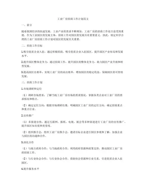 工业厂房招商工作计划范文