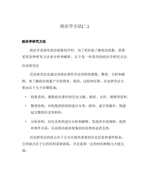 政治学方法(二)