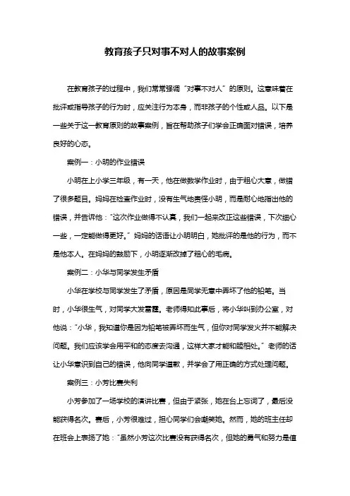 教育孩子只对事不对人的故事案例