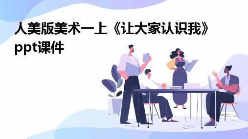 人美版美术一上《让大家认识我》课件