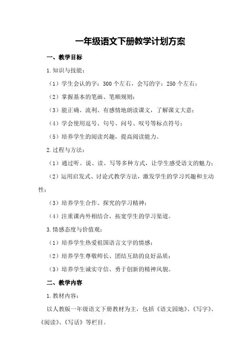 一年级语文下册教学计划方案