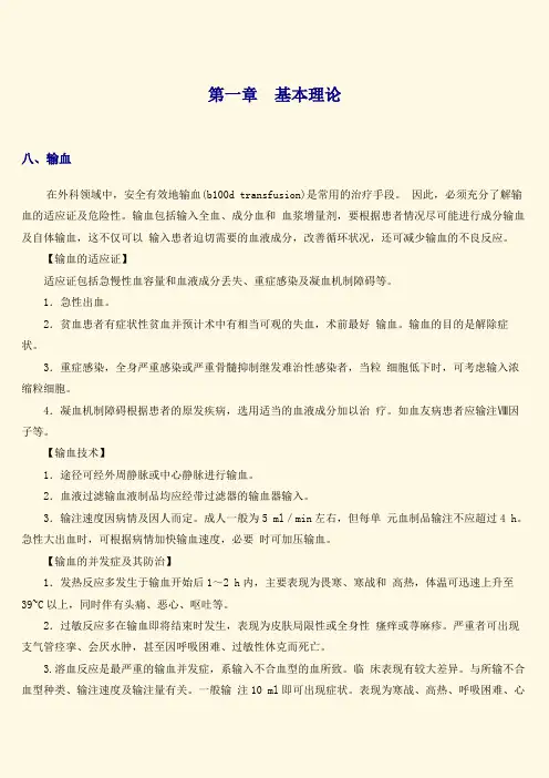 三基训练指南第1篇外科基础总论第1章基本理论8、输血