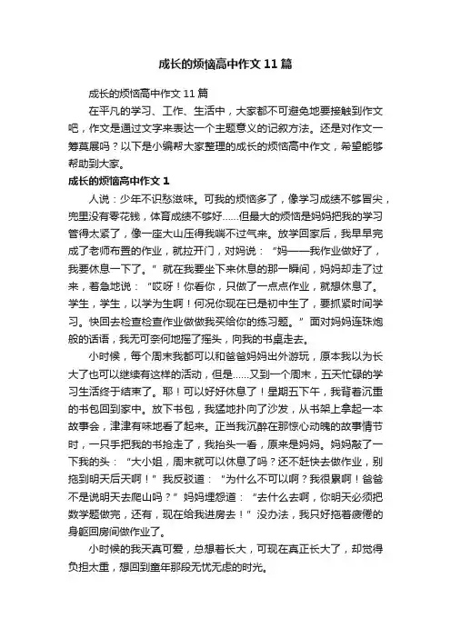 成长的烦恼高中作文11篇