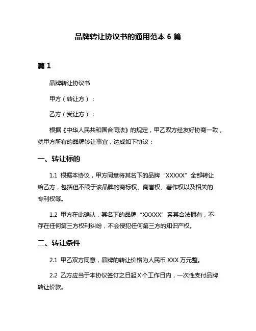品牌转让协议书的通用范本6篇