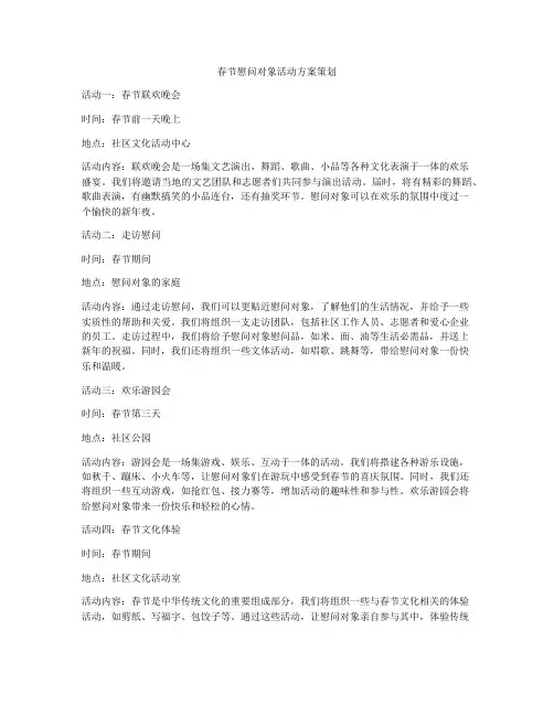 春节慰问对象活动方案策划