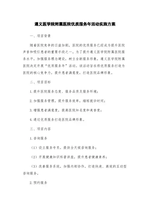 遵义医学院附属医院优质服务年活动实施方案
