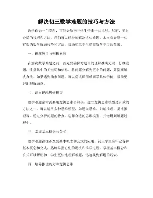 解决初三数学难题的技巧与方法