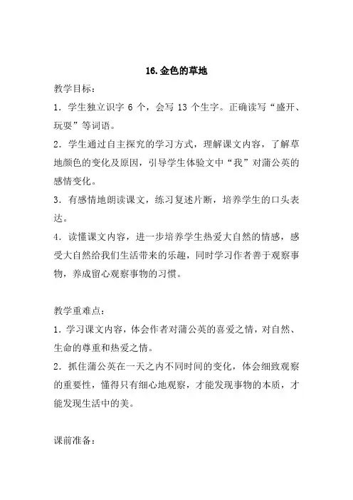 2018年秋新部编人教版小学三年级上册语文第16课《金色的草地》第17课《古诗三首》教案