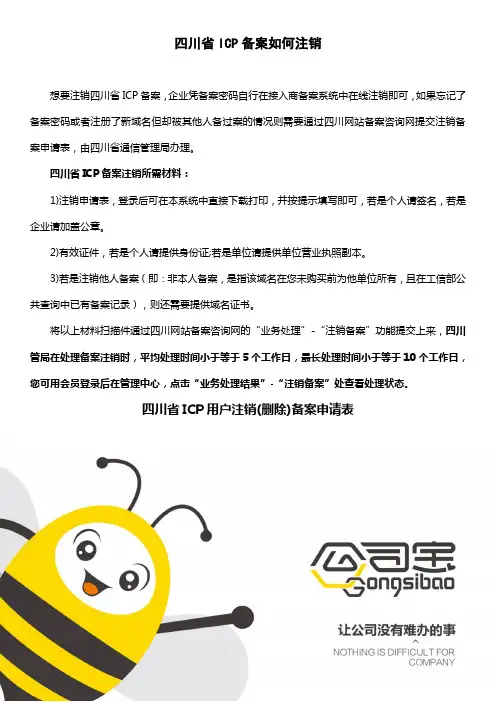 四川省ICP备案如何注销