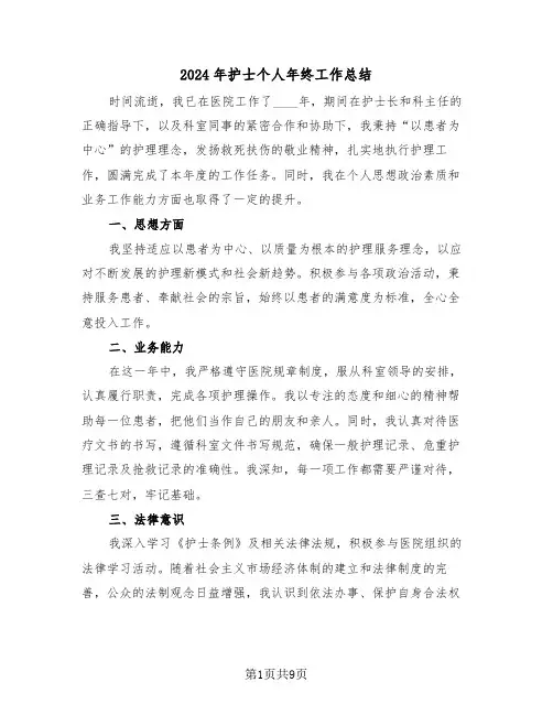 2024年护士个人年终工作总结（六篇）