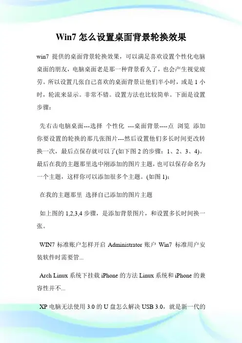 Win怎么设置桌面背景轮换效果