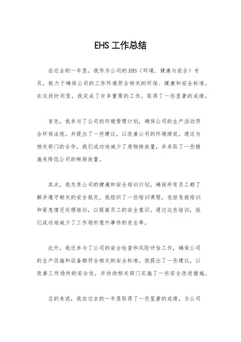 EHS工作总结