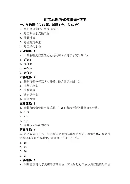 化工原理考试模拟题+答案