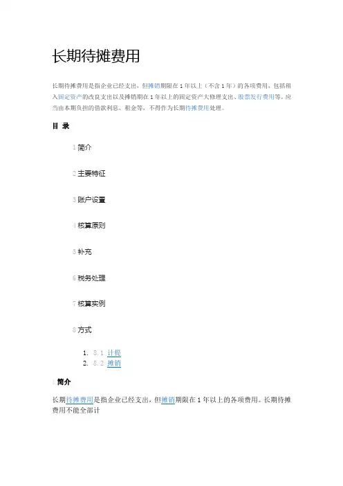 长期待摊费用