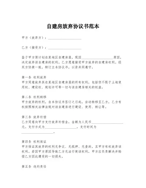 自建房放弃协议书范本