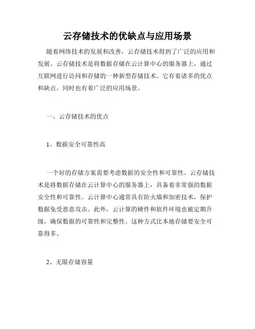 云存储技术的优缺点与应用场景