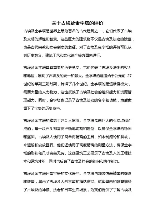 关于古埃及金字塔的评价