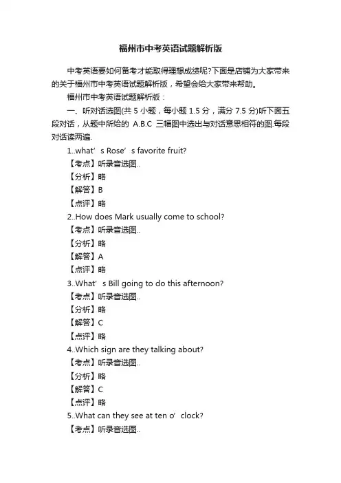 福州市中考英语试题解析版