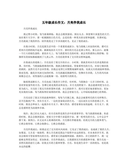 五年级成长作文：月亮伴我成长
