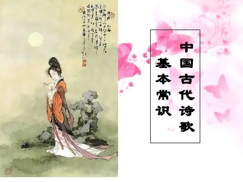 中国古代诗歌基本常识PPT课件