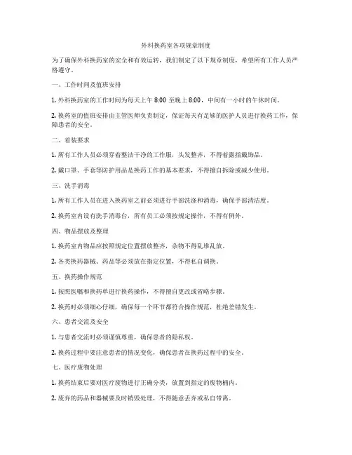 外科换药室各项规章制度