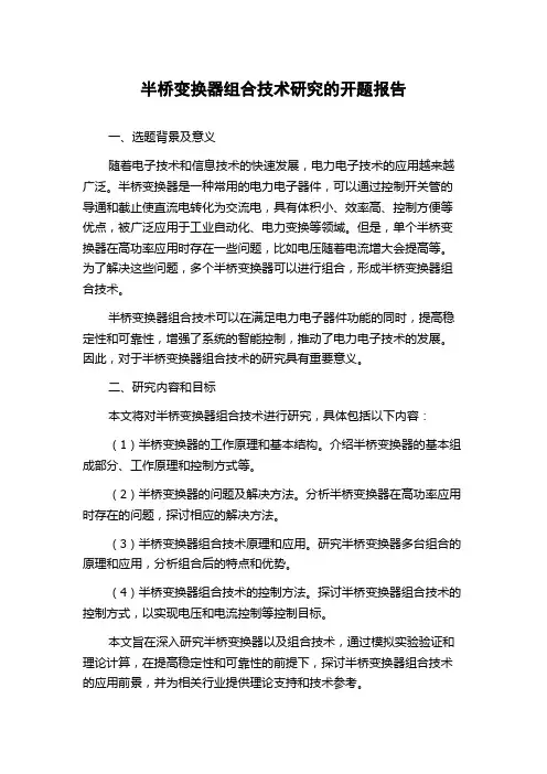 半桥变换器组合技术研究的开题报告