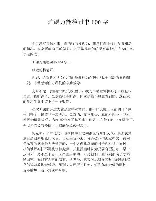 旷课万能检讨书500字
