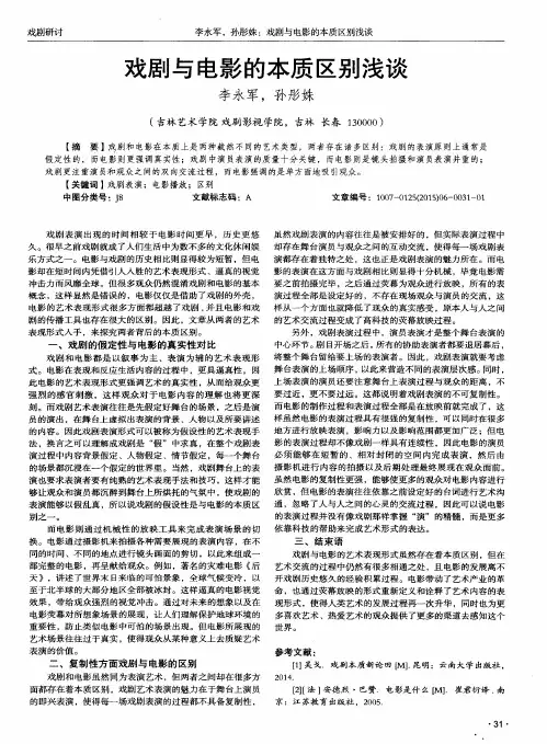 戏剧与电影的本质区别浅谈