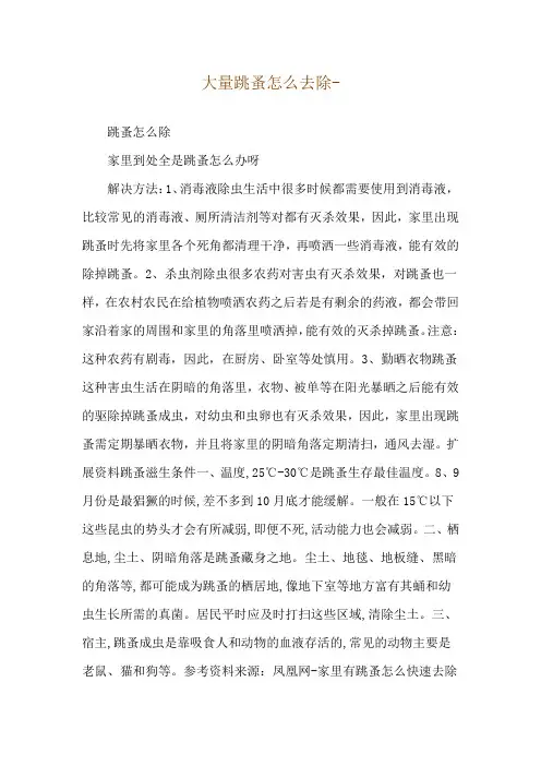 大量跳蚤怎么去除--跳蚤怎么除