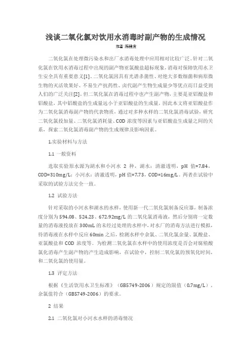 浅谈二氧化氯对饮用水消毒时副产物的生成情况