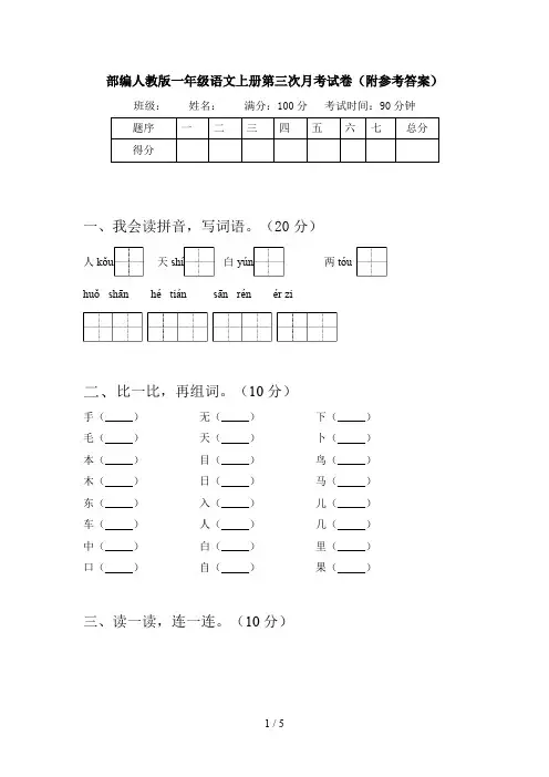 部编人教版一年级语文上册第三次月考试卷(附参考答案)