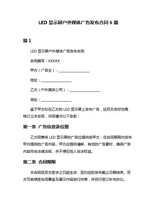 LED显示屏户外媒体广告发布合同6篇