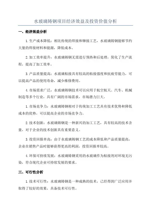 水玻璃铸钢项目经济效益及投资价值分析