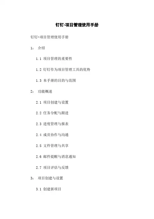 钉钉-项目管理使用手册