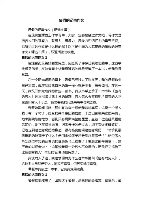 暑假的记事作文（精选6篇）