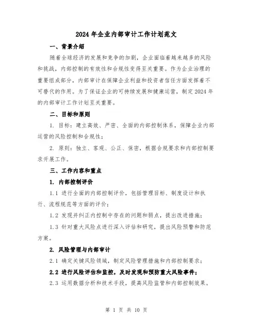2024年企业内部审计工作计划范文(3篇)