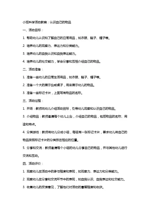 小班科学活动教案：认识自己的物品