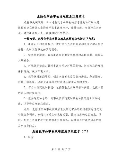 危险化学品事故灾难应急预案范本(三篇)