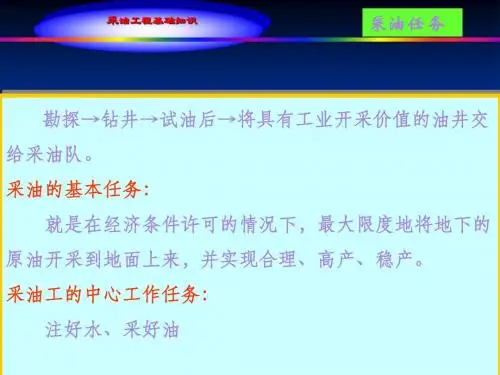 采油工程基础知识