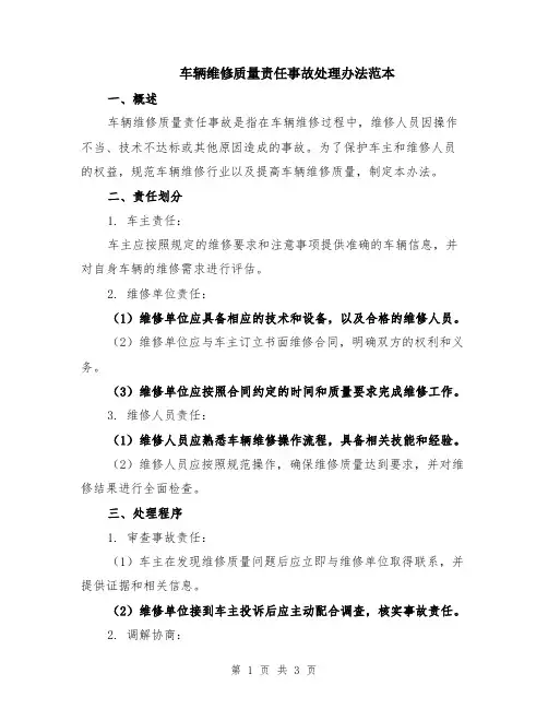 车辆维修质量责任事故处理办法范本