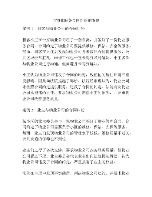 由物业服务合同纠纷的案例