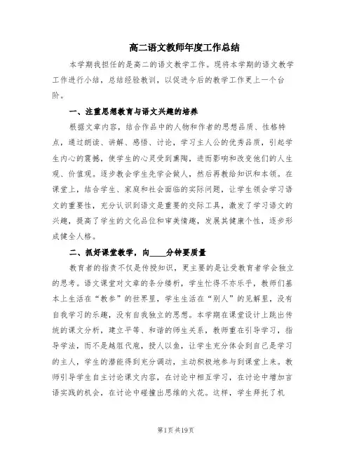 高二语文教师年度工作总结(8篇)