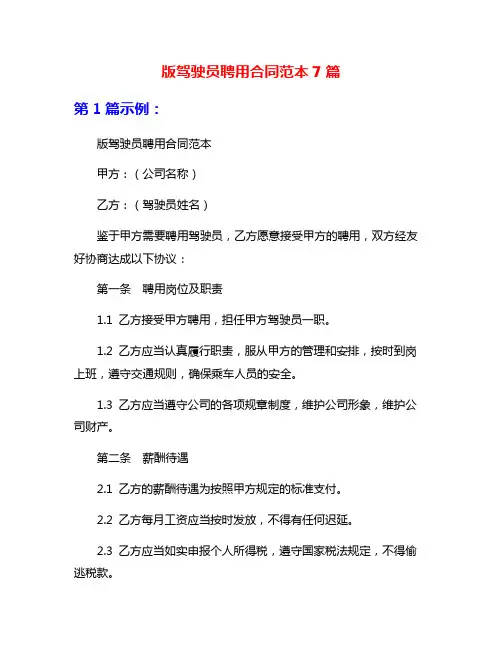 版驾驶员聘用合同范本7篇