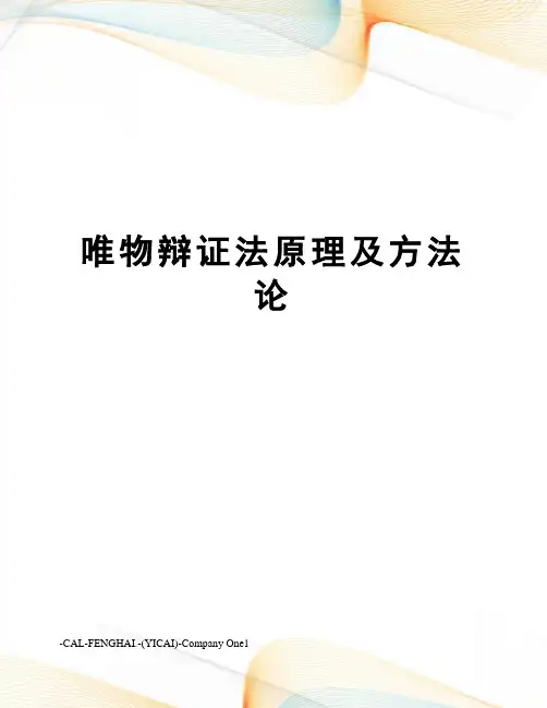 唯物辩证法原理及方法论