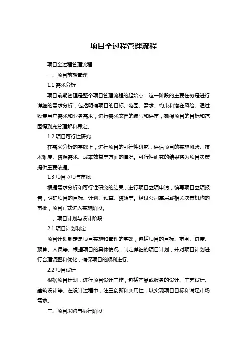项目全过程管理流程