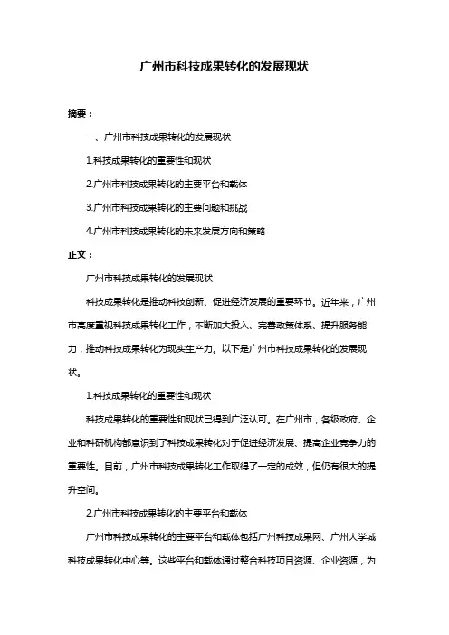 广州市科技成果转化的发展现状