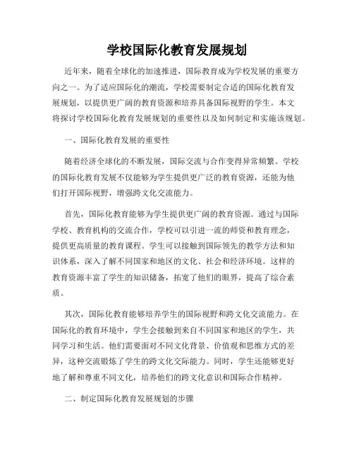 学校国际化教育发展规划