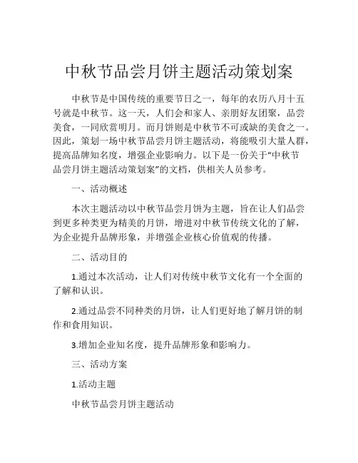 中秋节品尝月饼主题活动策划案